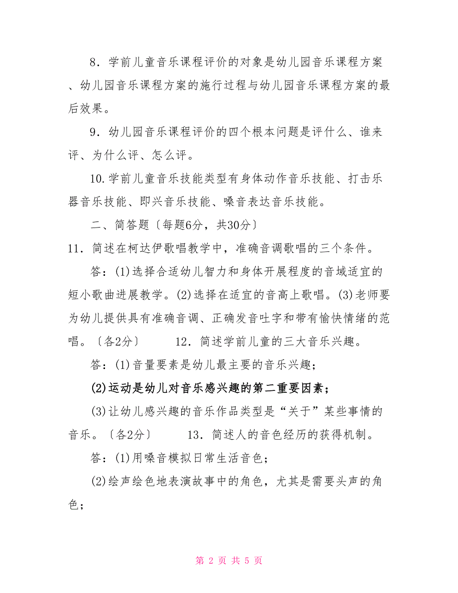 2022国家开放大学电大专科学前儿童艺术教育音乐期末试题及答案试卷号2507.doc_第2页