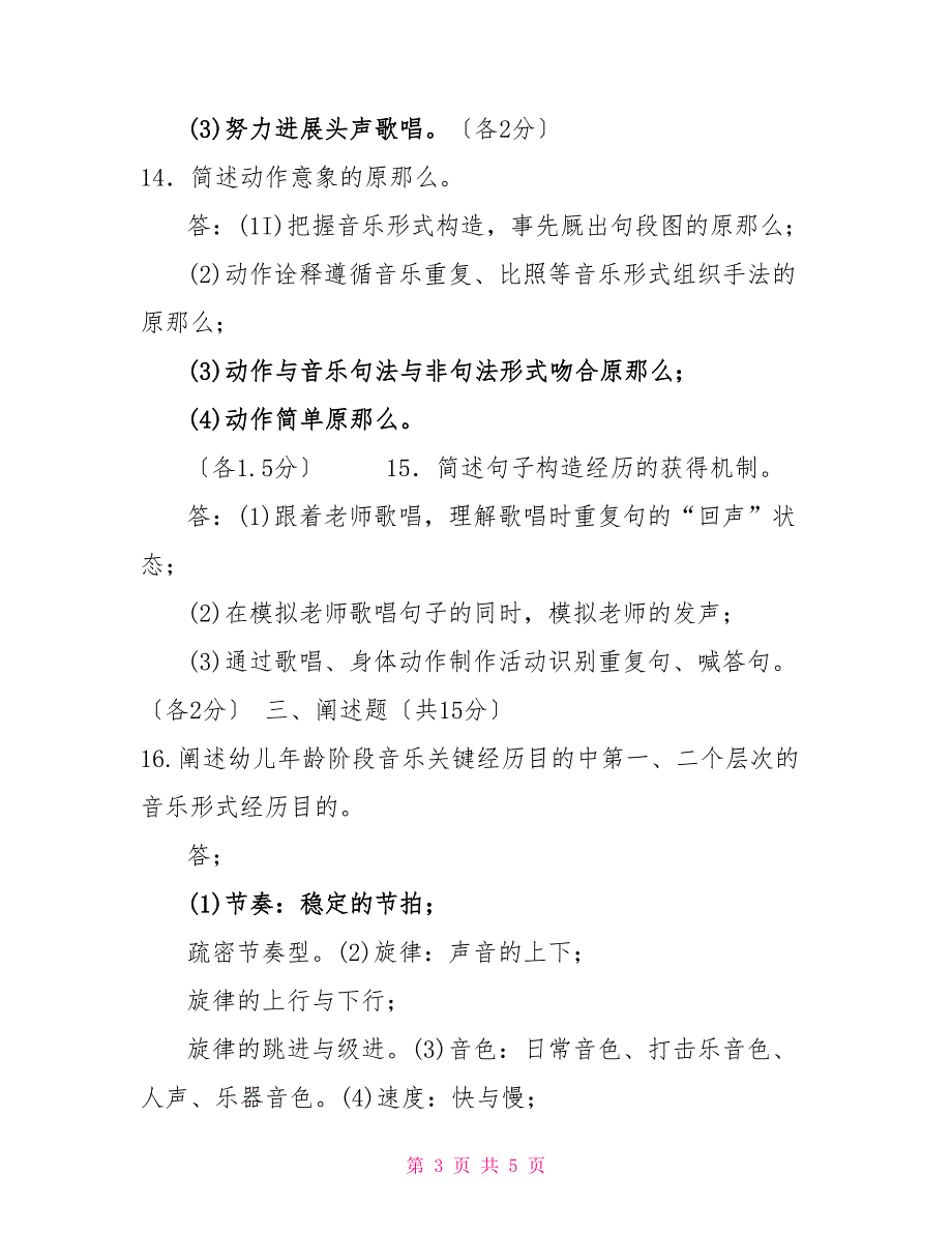2022国家开放大学电大专科学前儿童艺术教育音乐期末试题及答案试卷号2507.doc_第3页