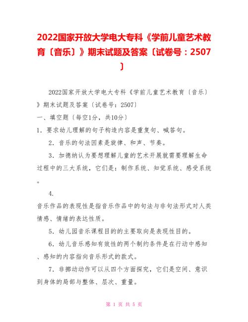 2022国家开放大学电大专科学前儿童艺术教育音乐期末试题及答案试卷号2507.doc