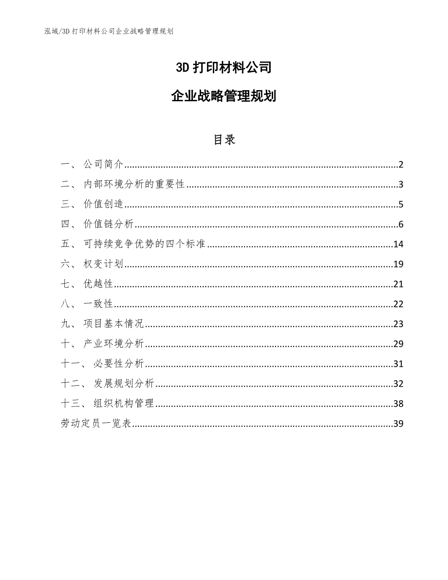 3D打印材料公司企业战略管理规划范文.docx_第1页