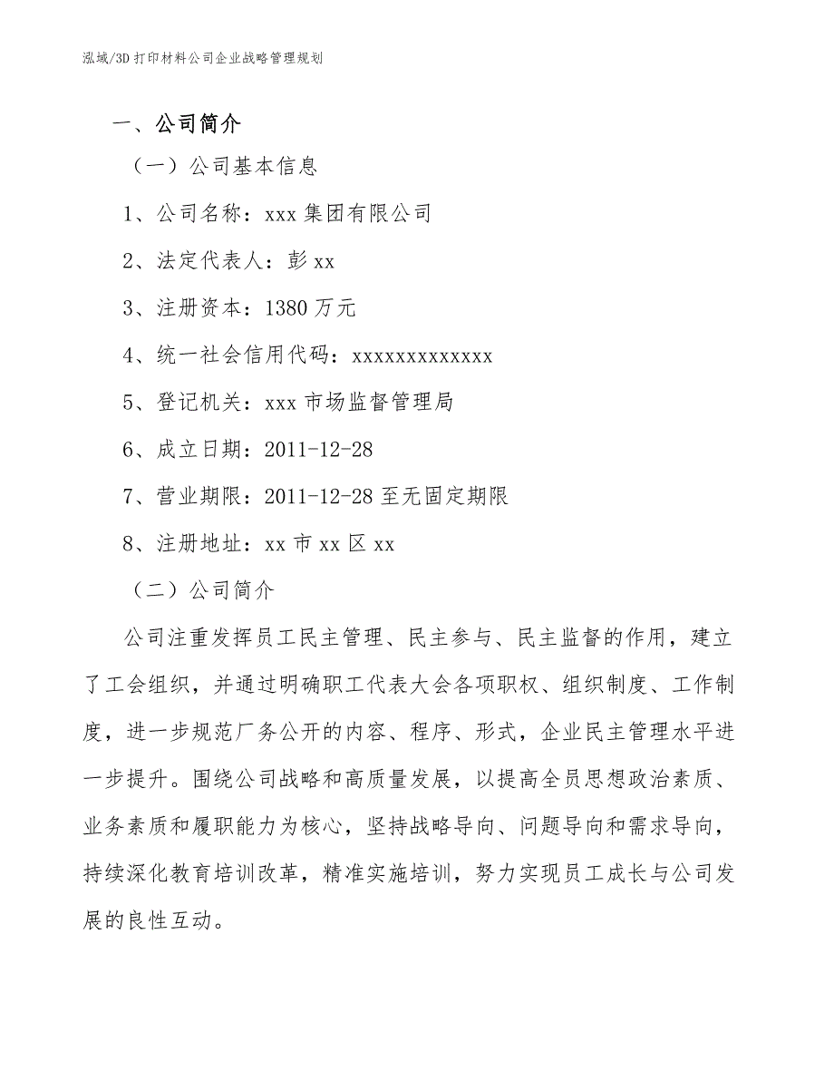 3D打印材料公司企业战略管理规划范文.docx_第2页