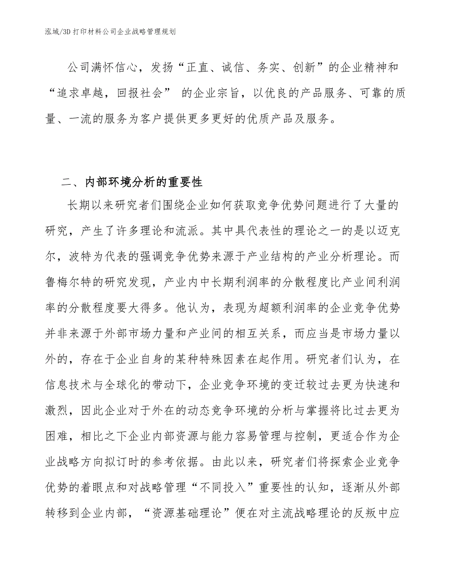 3D打印材料公司企业战略管理规划范文.docx_第3页