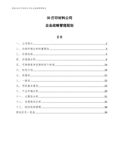 3D打印材料公司企业战略管理规划范文.docx