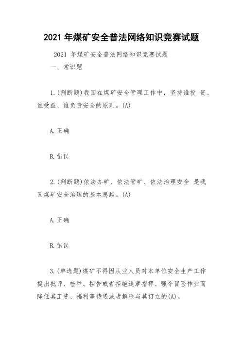 2021年煤矿安全普法网络知识竞赛试题.docx