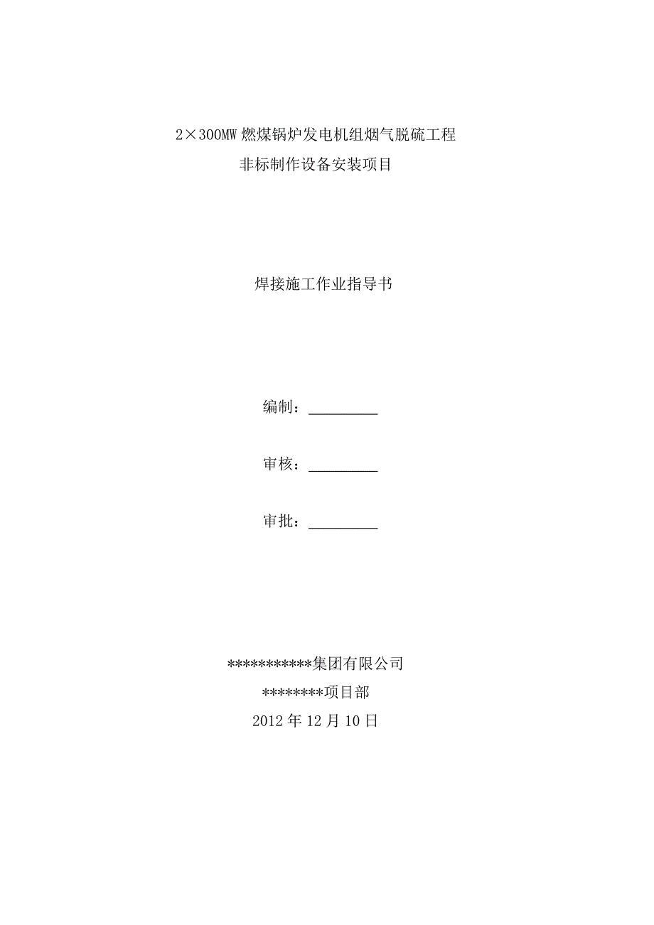 300mw机组脱硫塔焊接施工作业指导书.doc_第1页