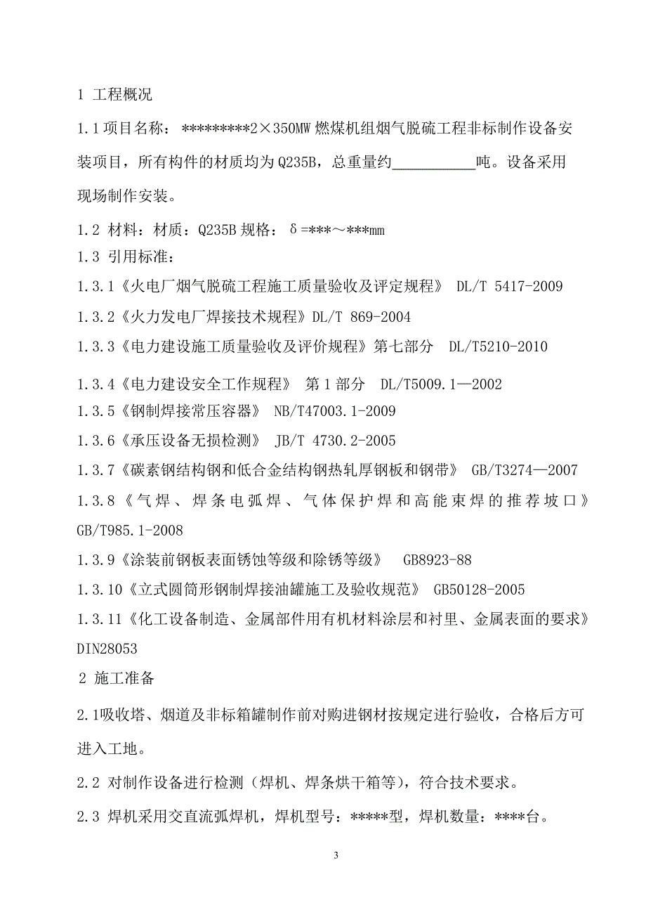 300mw机组脱硫塔焊接施工作业指导书.doc_第3页