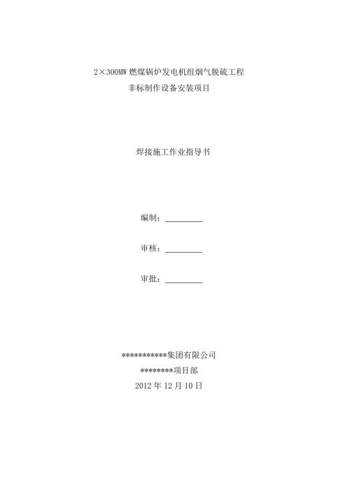 300mw机组脱硫塔焊接施工作业指导书.doc