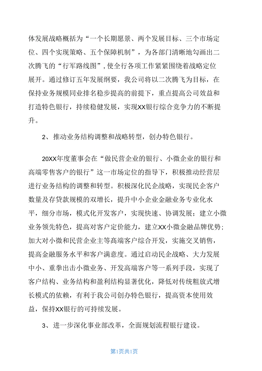20XX银行董事会工作报告精品范文.doc_第2页