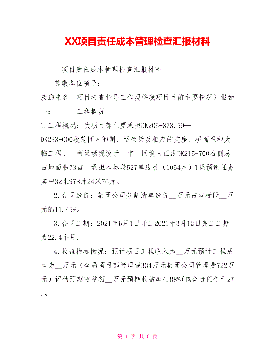XX项目责任成本管理检查汇报材料.doc_第1页