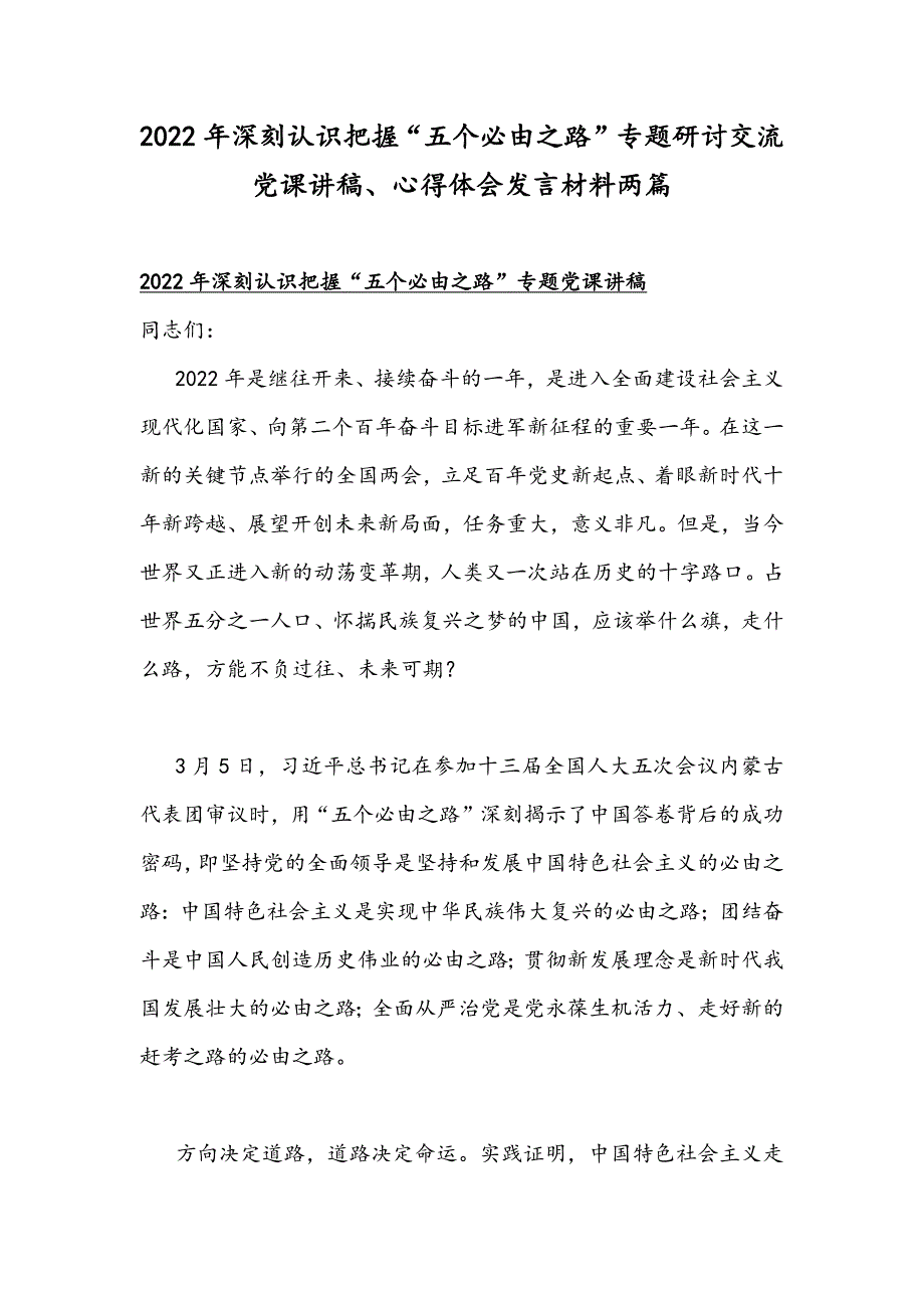 2022年深刻认识把握五个必由之路专题研讨交流党课讲稿心得体会发言材料两篇.docx_第1页