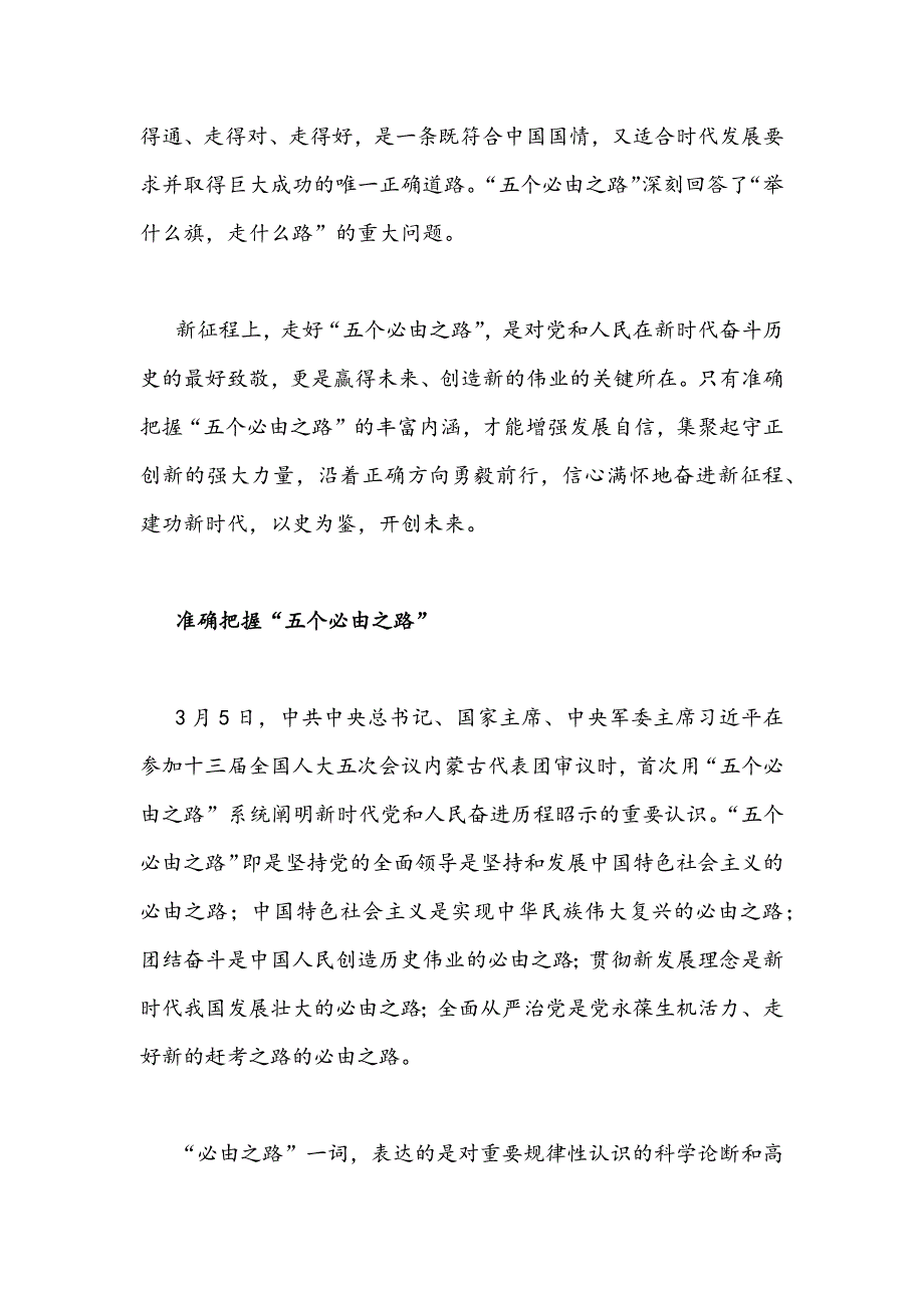 2022年深刻认识把握五个必由之路专题研讨交流党课讲稿心得体会发言材料两篇.docx_第2页