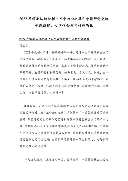 2022年深刻认识把握五个必由之路专题研讨交流党课讲稿心得体会发言材料两篇.docx