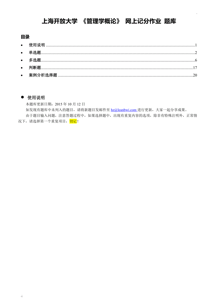 上海开放大学管理学概论网上记分作业.doc_第1页