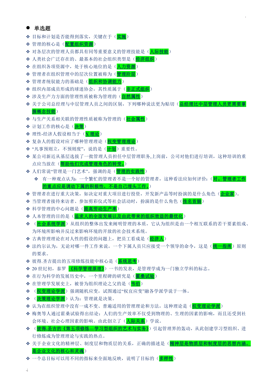上海开放大学管理学概论网上记分作业.doc_第2页