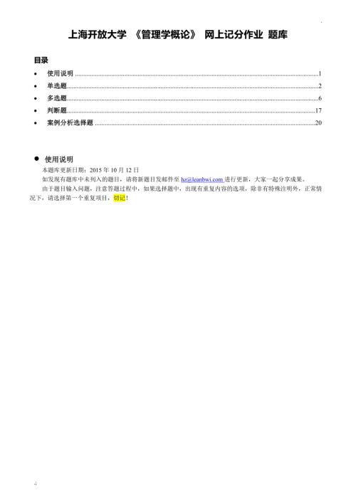 上海开放大学管理学概论网上记分作业.doc