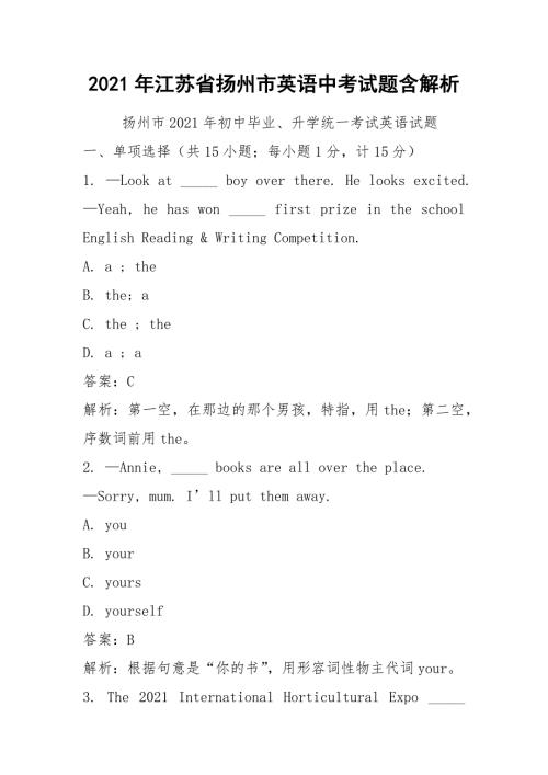 2021年江苏省扬州市英语中考试题含解析.docx