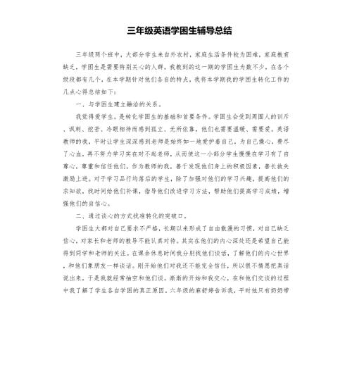 三年级英语学困生辅导总结.docx