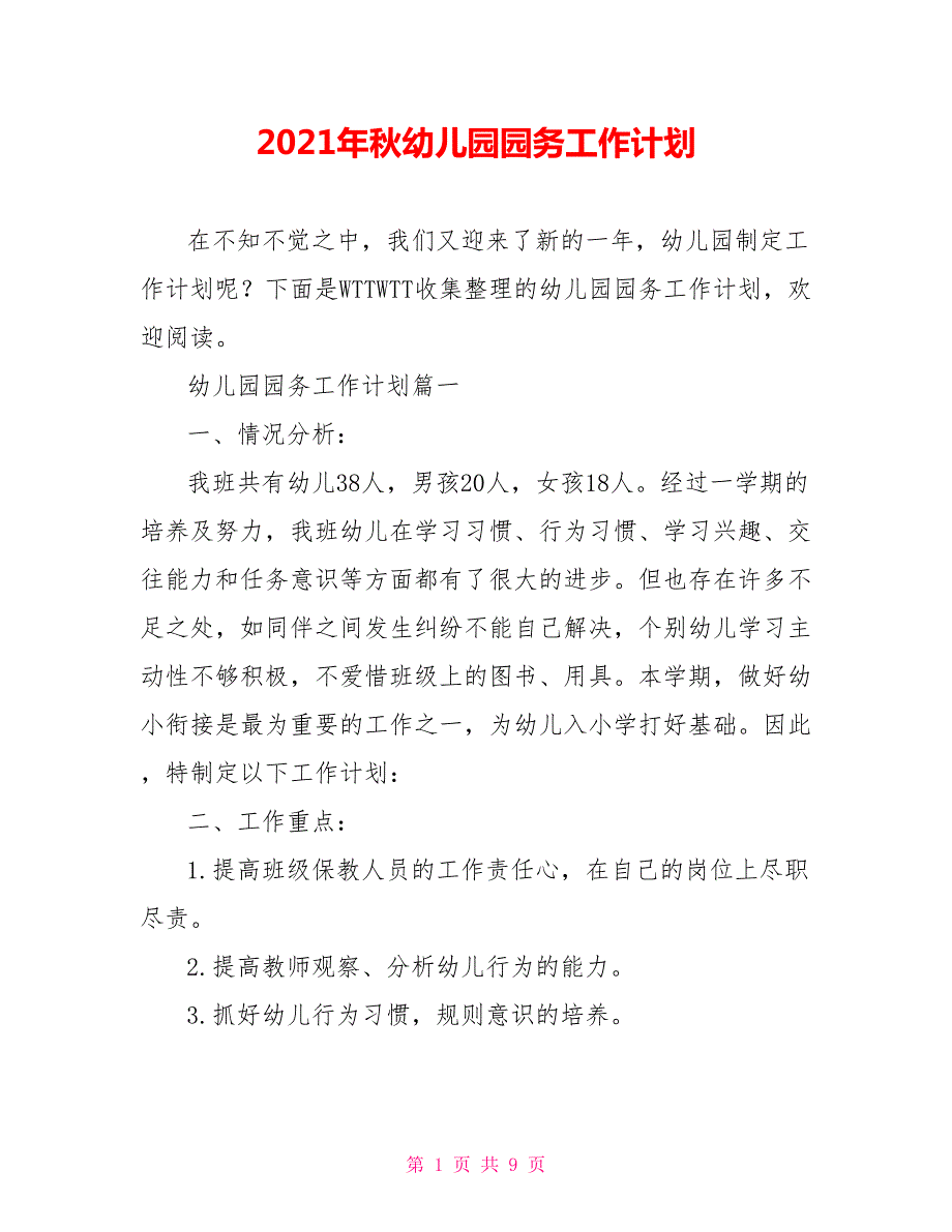 2021年秋幼儿园园务工作计划.doc_第1页