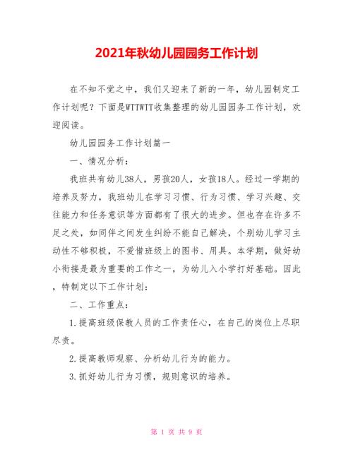 2021年秋幼儿园园务工作计划.doc