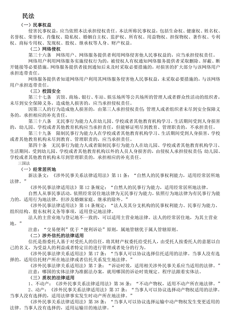 2595096902司法考试大纲新增考点各科汇总新增考点汇总新增考点考试科目科目大纲科目考点司法考试各科目汇总.doc_第3页