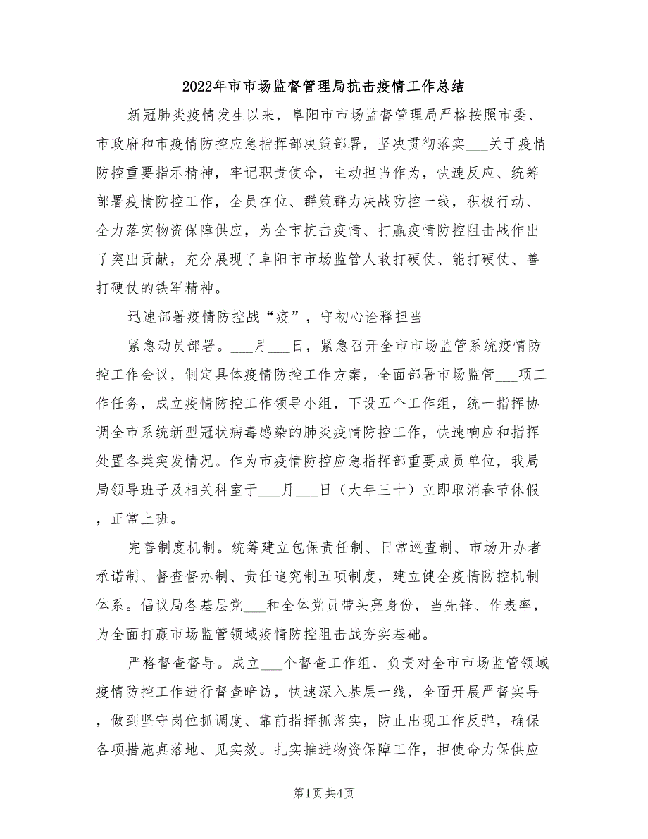 2022年市市场监督管理局抗击疫情工作总结.doc_第1页
