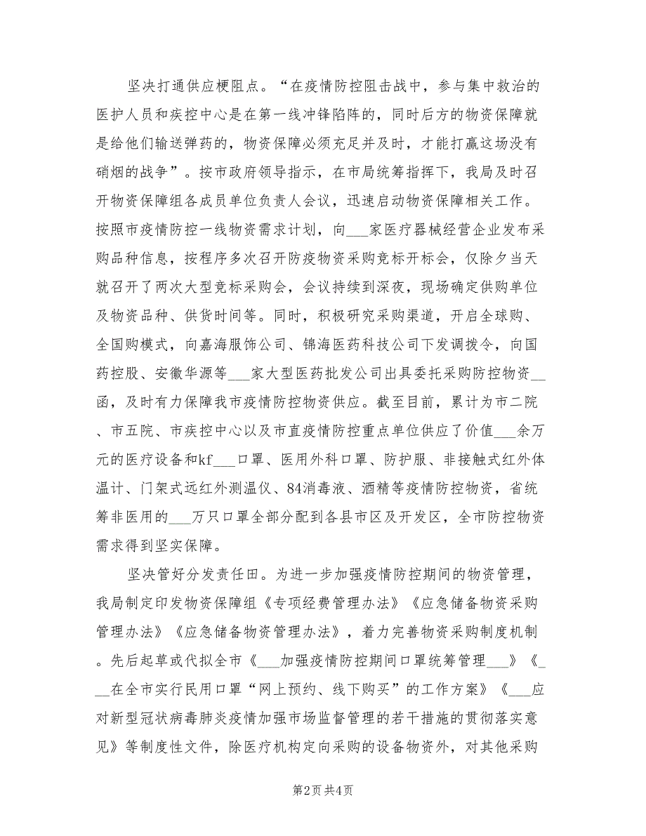 2022年市市场监督管理局抗击疫情工作总结.doc_第2页