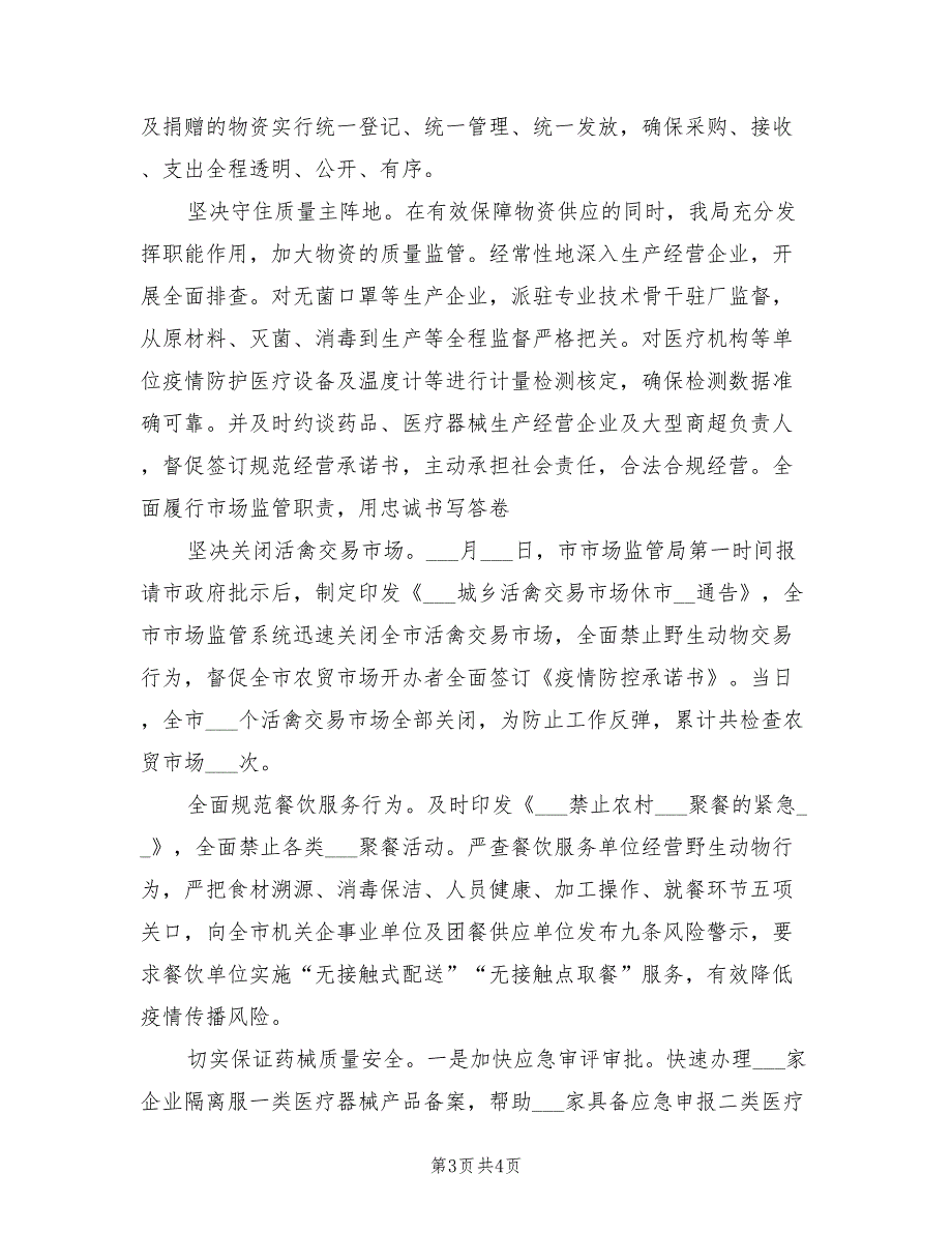 2022年市市场监督管理局抗击疫情工作总结.doc_第3页