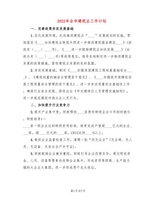 2022年全市建筑业工作计划.doc