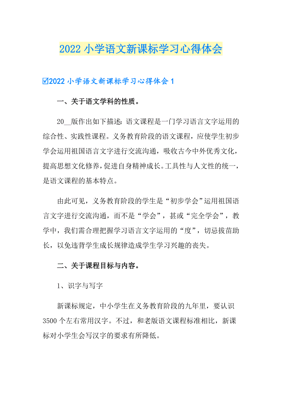 2022小学语文新课标学习心得体会.doc_第1页
