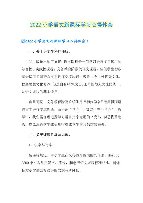 2022小学语文新课标学习心得体会.doc