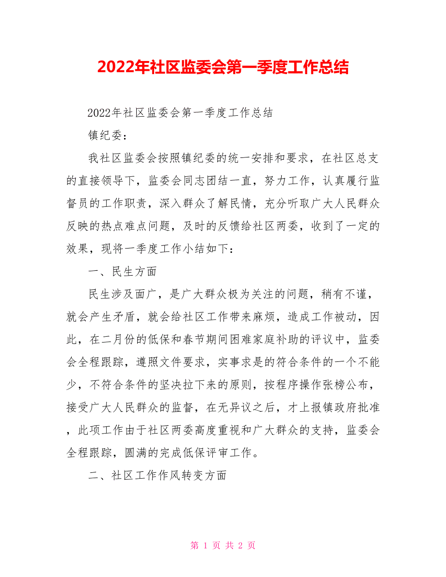 2022年社区监委会第一季度工作总结.doc_第1页
