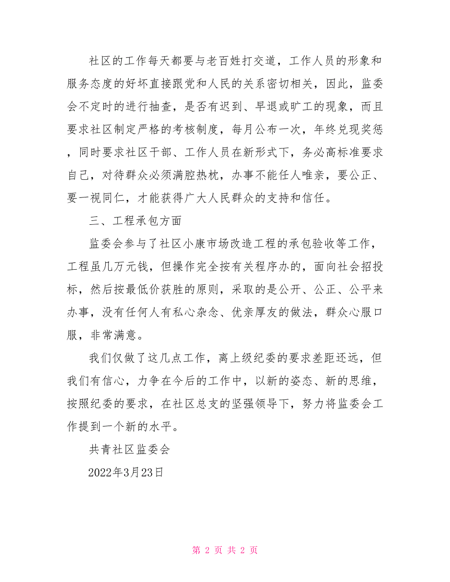 2022年社区监委会第一季度工作总结.doc_第2页
