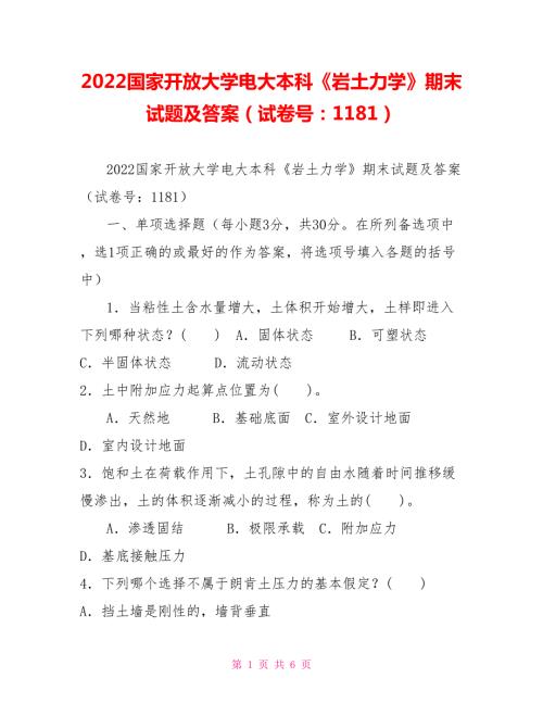2022国家开放大学电大本科岩土力学期末试题及答案试卷号1181.doc