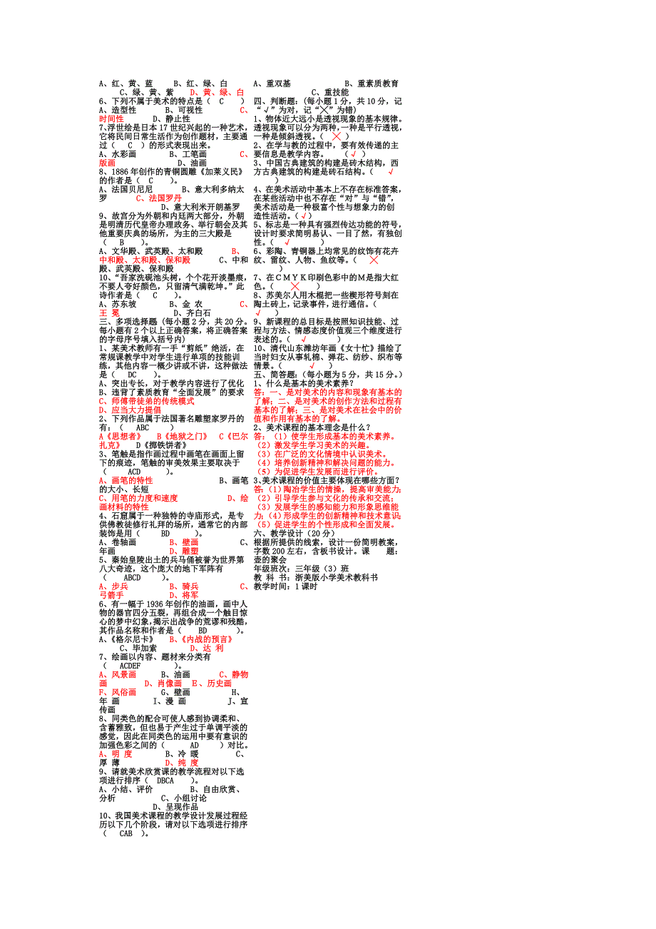 2023年小学美术教师考试专业知识测试及答案.doc_第3页