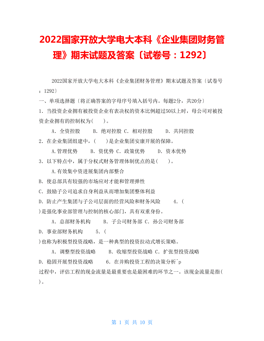 2022国家开放大学电大本科企业集团财务管理期末试题及答案试卷号1292.doc_第1页