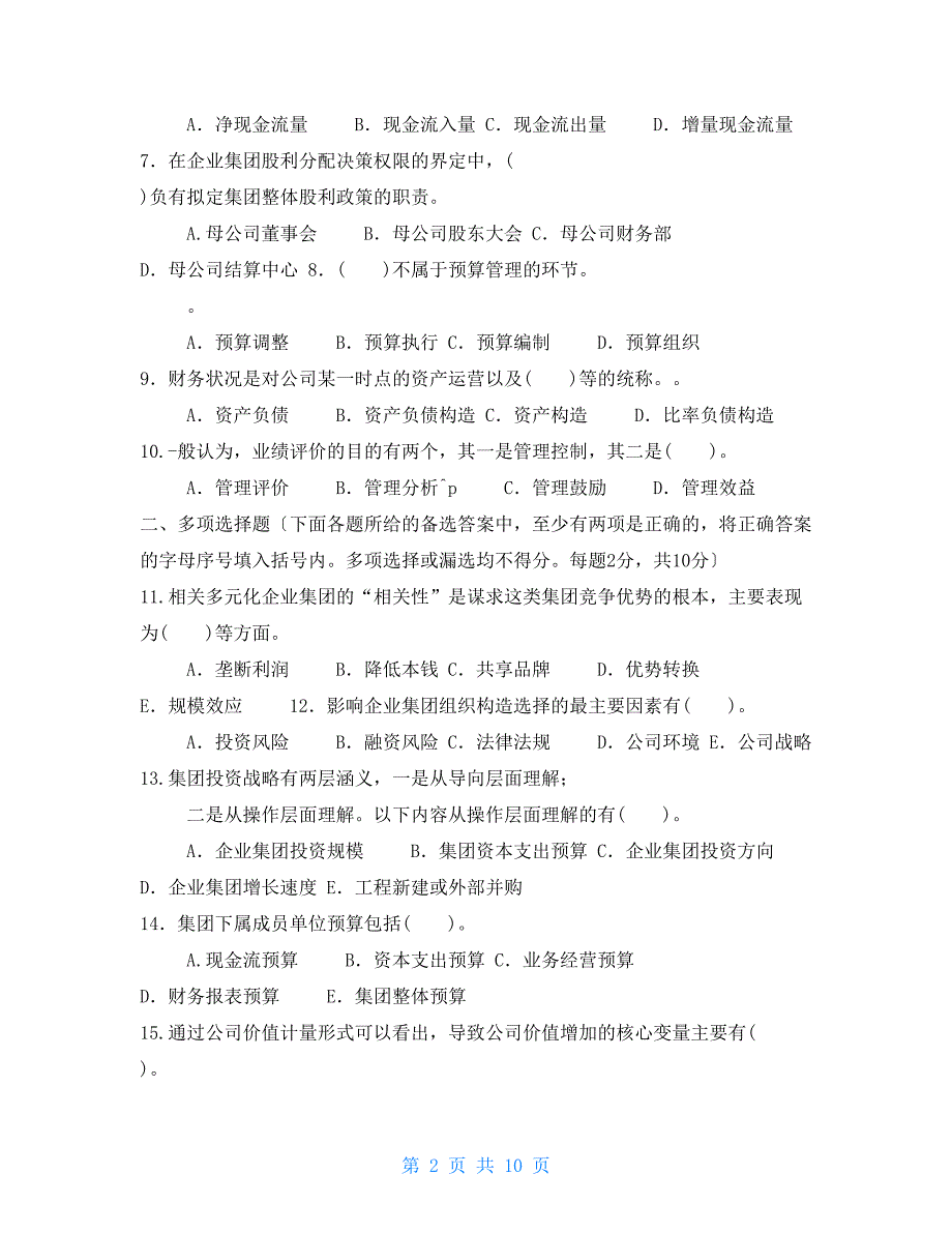 2022国家开放大学电大本科企业集团财务管理期末试题及答案试卷号1292.doc_第2页