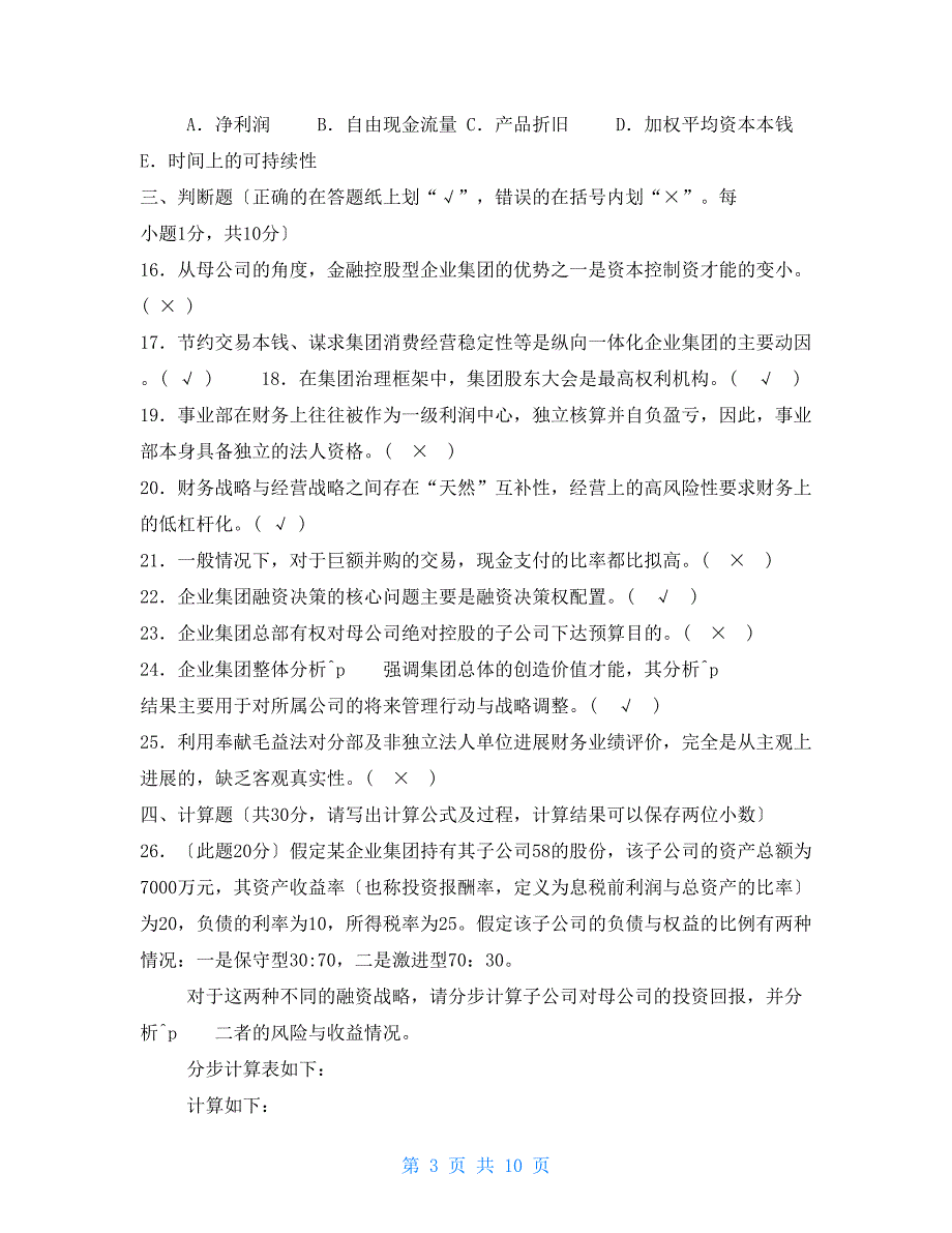 2022国家开放大学电大本科企业集团财务管理期末试题及答案试卷号1292.doc_第3页
