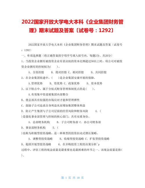 2022国家开放大学电大本科企业集团财务管理期末试题及答案试卷号1292.doc