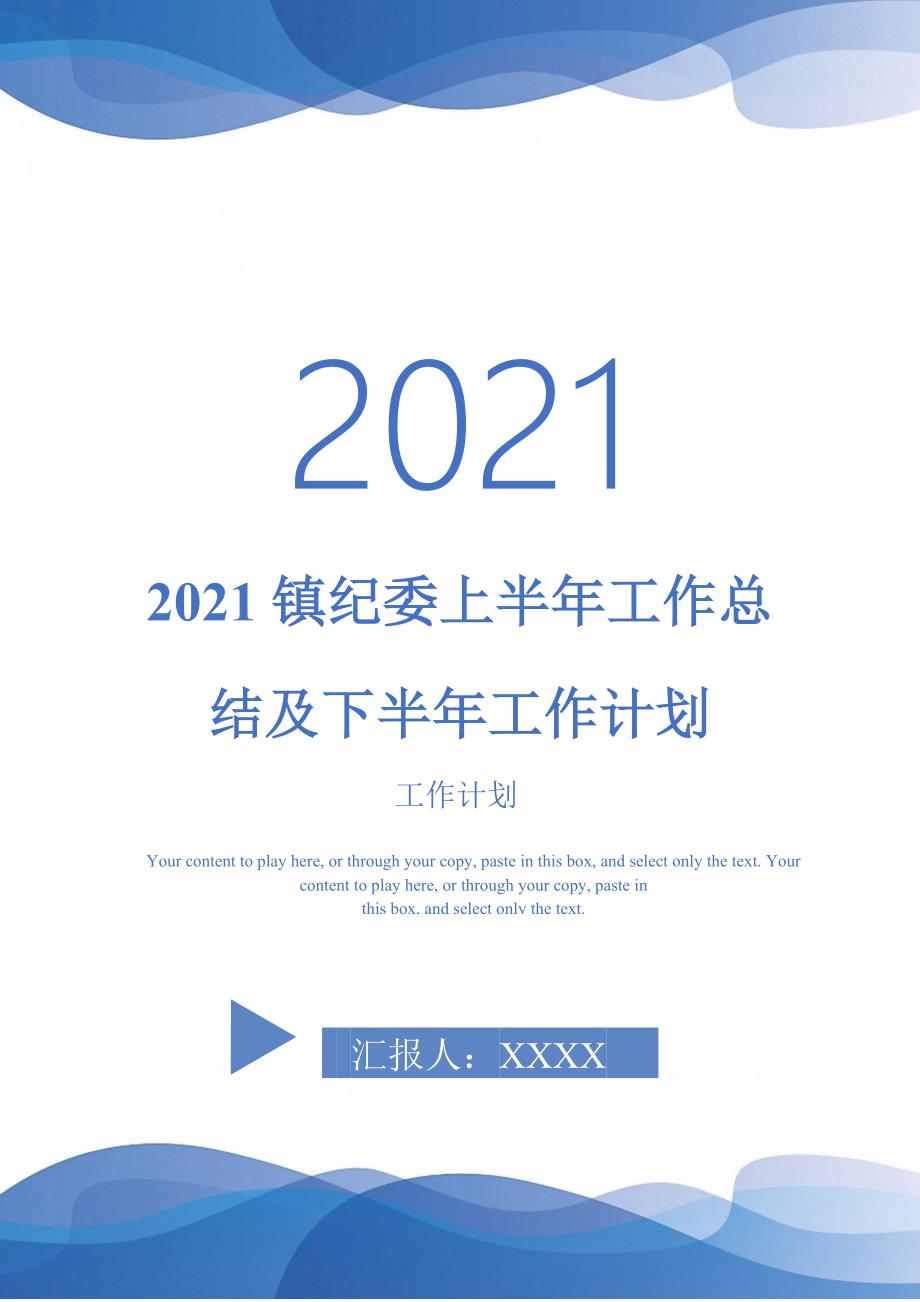 2021镇纪委上半年工作总结及下半年工作计划.doc_第1页