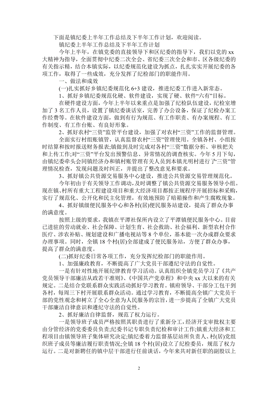 2021镇纪委上半年工作总结及下半年工作计划.doc_第2页