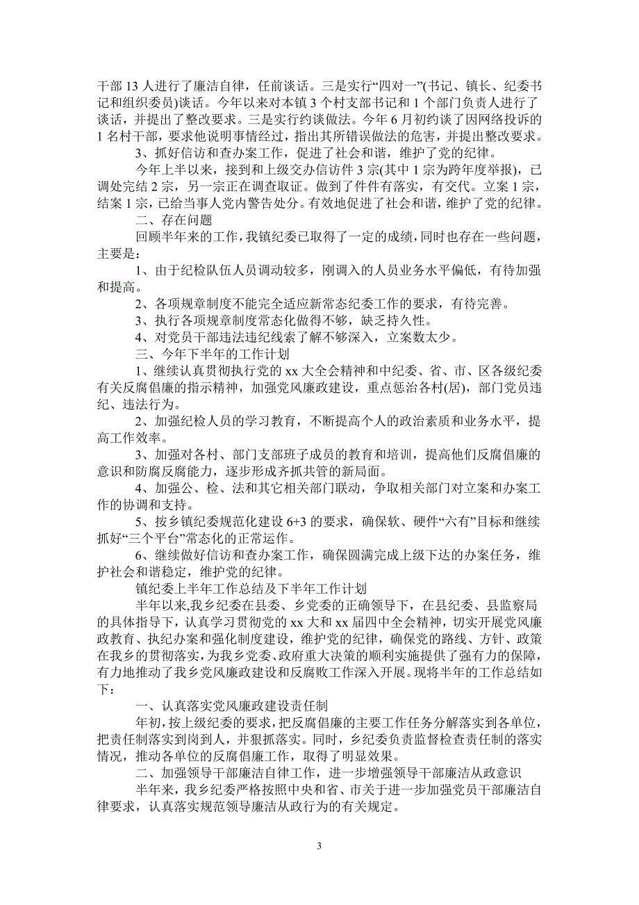 2021镇纪委上半年工作总结及下半年工作计划.doc_第3页