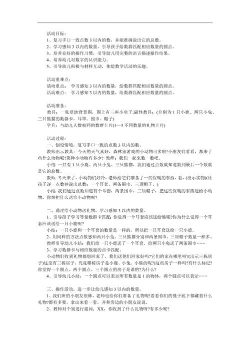小班数学公开课《感知3以内的数字》PPT课件教案参考教案.docx