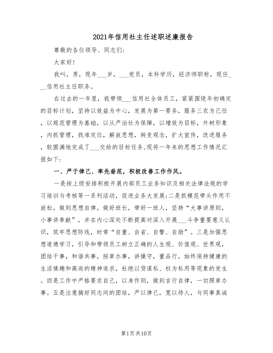 2021年信用社主任述职述廉报告.doc_第1页