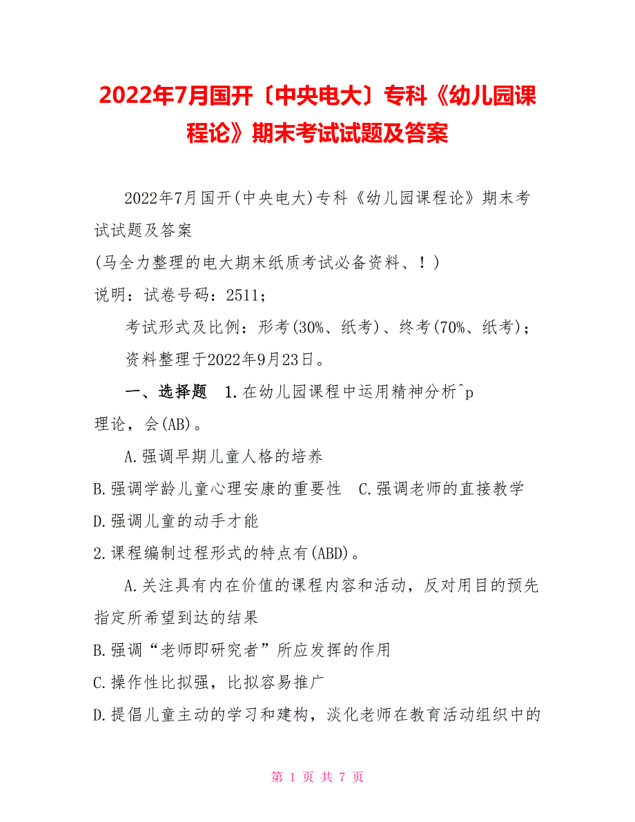2022年7月国开中央电大专科幼儿园课程论期末考试试题及答案.doc_第1页