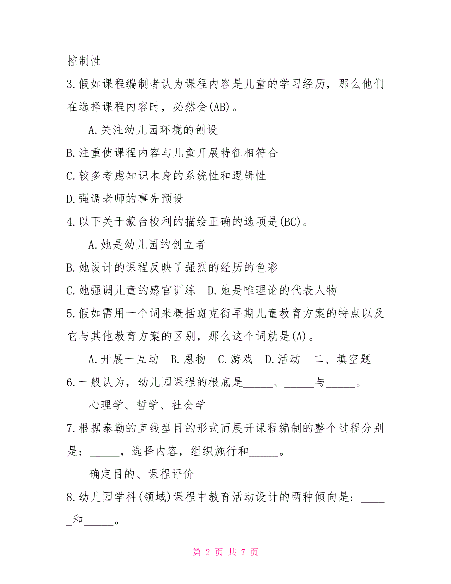2022年7月国开中央电大专科幼儿园课程论期末考试试题及答案.doc_第2页