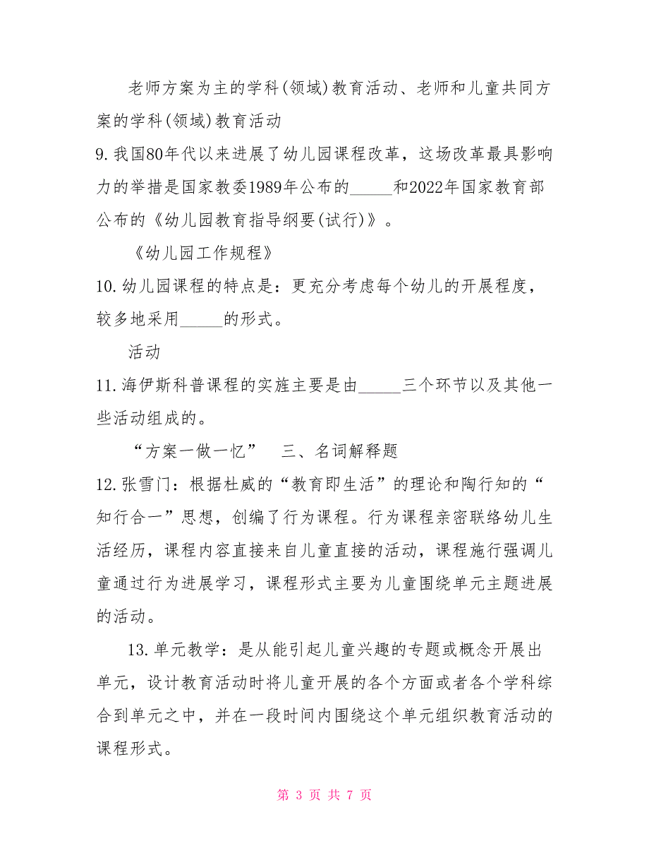 2022年7月国开中央电大专科幼儿园课程论期末考试试题及答案.doc_第3页