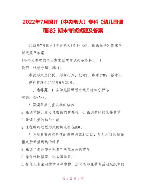 2022年7月国开中央电大专科幼儿园课程论期末考试试题及答案.doc