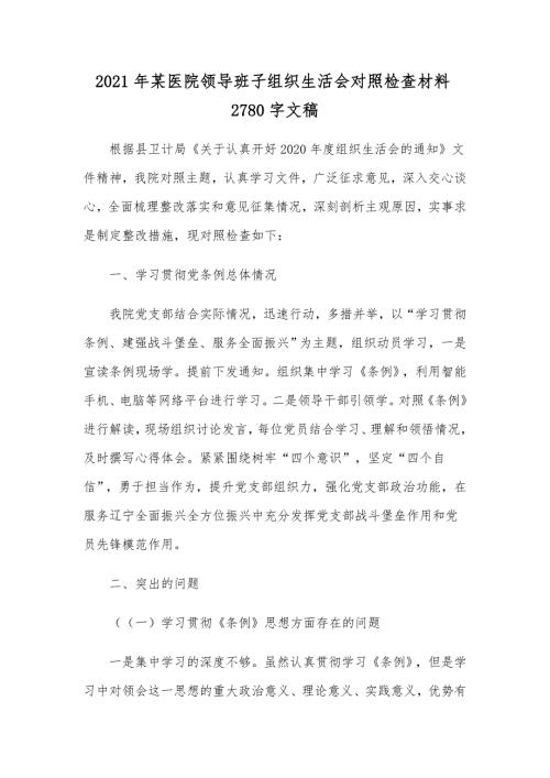 2021年某医院领导班子组织生活会对照检查材料2780字文稿.docx