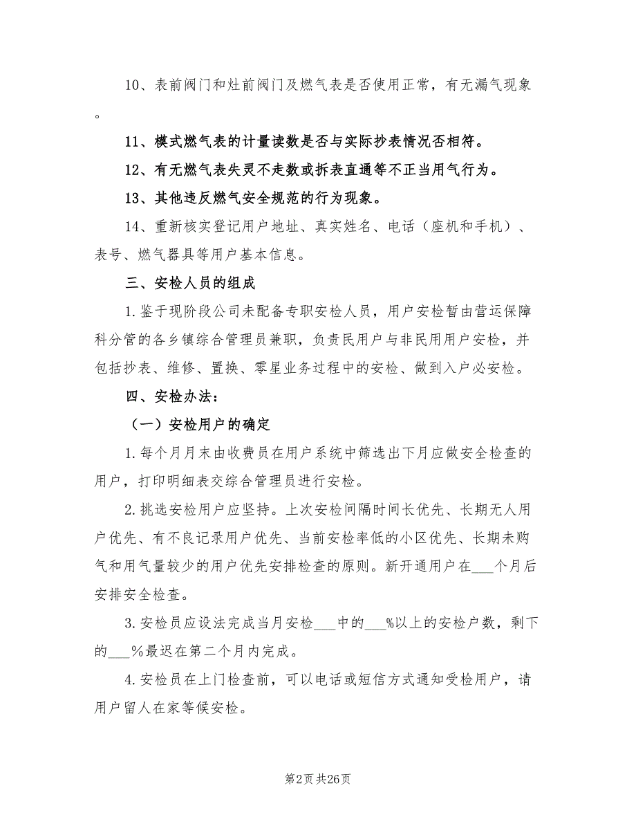 2022年天然气户内安检实施方案.doc_第2页