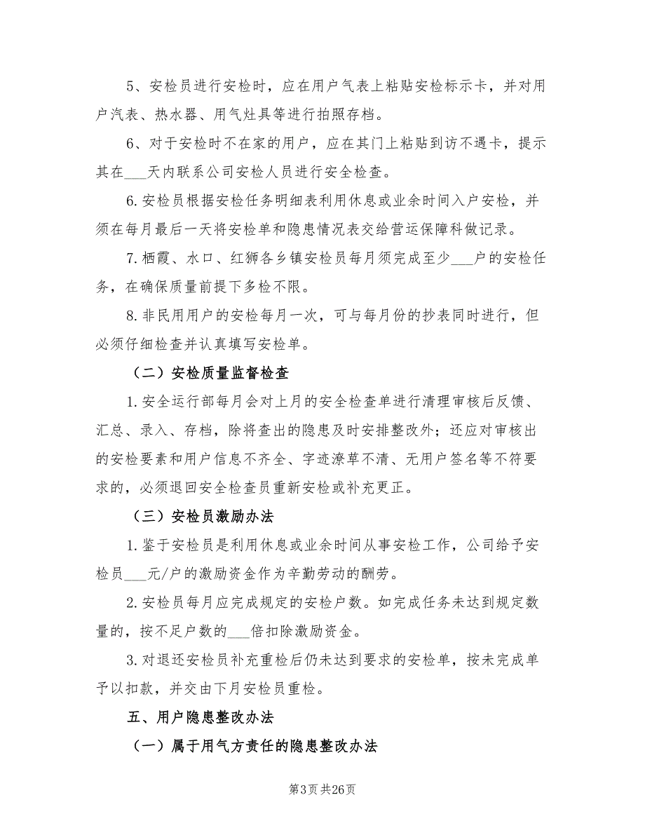 2022年天然气户内安检实施方案.doc_第3页
